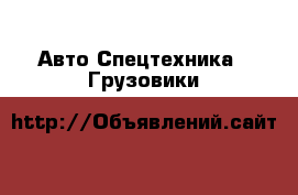Авто Спецтехника - Грузовики